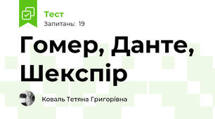 Гомер, Данте, Шекспір