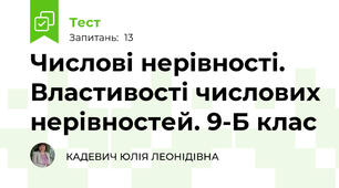 Числові нерівності. Властивості числових нерівностей. 9-Б клас
