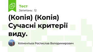 (Копія) (Копія) Сучасні критерії виду.
