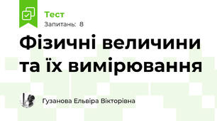 Фізичні величини та їх вимірювання