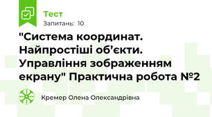 "Система координат. Найпростіші об’єкти. Управління зображенням екрану" Практична робота №2