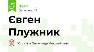 Євген Плужник