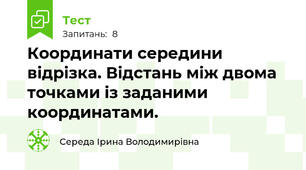 Координати середини відрізка. Відстань між двома точками із заданими координатами. 
