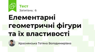 Елементарні геометричні фігури та їх властивості