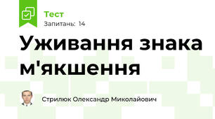 Уживання знака м'якшення