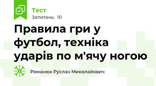 Правила гри у футбол, техніка ударів по м'ячу ногою