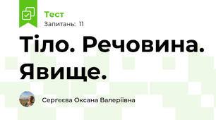 Тіло. Речовина. Явище.
