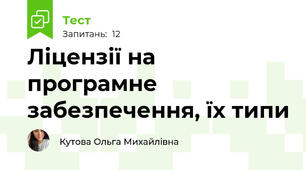 Ліцензії на програмне забезпечення, їх типи