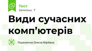 Види сучасних комп’ютерів