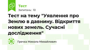 Тест на тему "Уявлення про Землю в давнину. Відкриття нових земель. Сучасні дослідження"