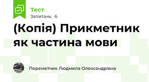 (Копія) Прикметник як частина мови