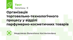 Організація торговельно-технологічного процесу у відділі парфумерно-косметичних товарів