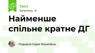 Найменше спільне кратне ДГ