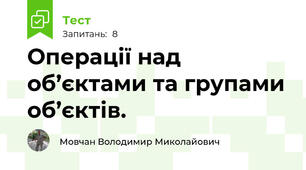 Операції над об’єктами та групами об’єктів.