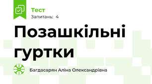 Позашкільні гуртки 