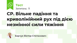 СР. Вільне падіння та криволінійний рух під дією незмінної сили тяжіння 