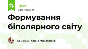 Формування біполярного світу