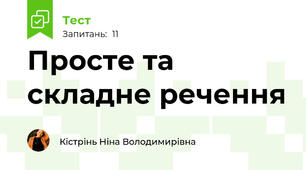 Просте та складне речення