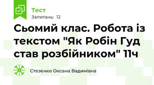 Сьомий клас. Робота із текстом "Як Робін Гуд став розбійником" 11ч