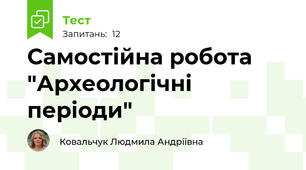 Самостійна робота "Археологічні періоди"