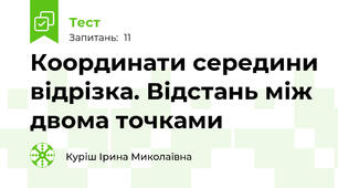   Координати середини відрізка. Відстань між двома точками
