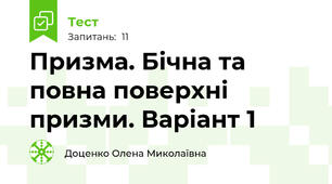  Призма. Бічна та повна поверхні призми. Варіант 1