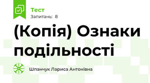 (Копія) Ознаки подільності 