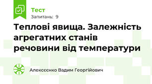Теплові явища. Залежність агрегатних станів речовини від температури