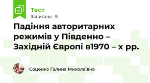 Падіння авторитарних режимів у Південно – Західній Європі в1970 – х рр.