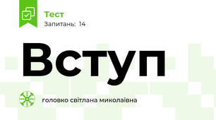 Вступ