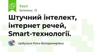 Штучний інтелект, інтернет речей, Smart-технології.