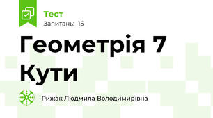  Геометрія 7 Кути