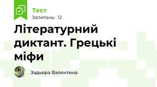 Літературний диктант. Грецькі міфи
