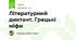 Літературний диктант. Грецькі міфи