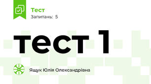 тест 1
