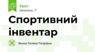 Спортивний інвентар