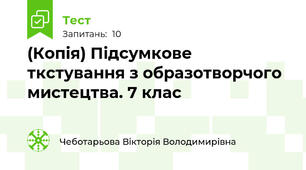 (Копія) Підсумкове ткстування з образотворчого мистецтва. 7 клас