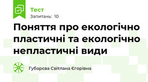Поняття про екологічно пластичні та екологічно непластичні види