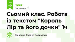 Сьомий клас. Робота із текстом "Король Лір та його дочки" 1ч