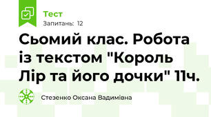 Сьомий клас. Робота із текстом "Король Лір та його дочки" 11ч.