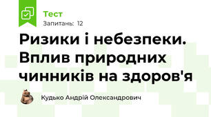 Ризики і небезпеки. Вплив природних чинників на здоров'я