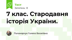 7 клас. Стародавня історія України.