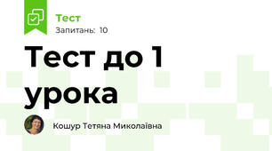 Тест до 1 урока