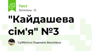 "Кайдашева сім'я" №3