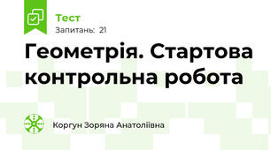 Геометрія. Стартова контрольна робота 