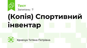 (Копія) Спортивний інвентар