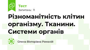 Різноманітність клітин організму. Тканини. Системи органів