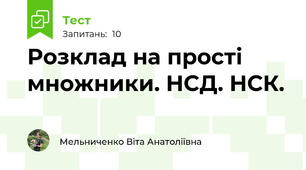 Розклад на прості множники. НСД. НСК.