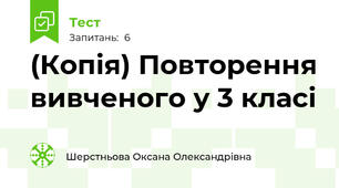 (Копія) Повторення вивченого у 3 класі