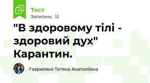 "В здоровому тілі - здоровий дух" Карантин. 